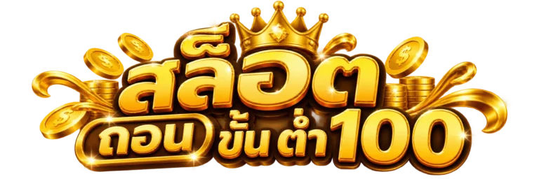 สล็อต ถอน ขั้น ต่ำ100
