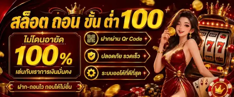 เว็บ แท้ ฝาก ถอน ไม่มี ขั้น ต่ำ